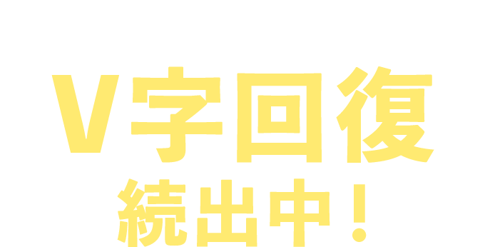 あらゆる業種でV字回復続出中!