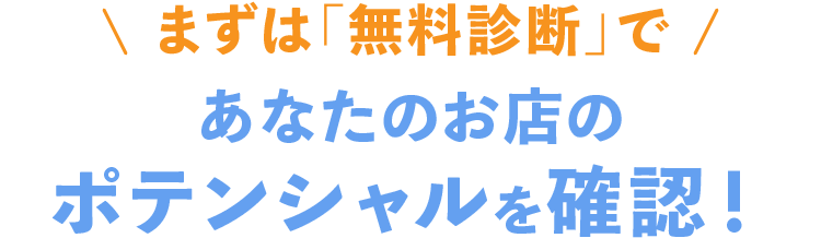 まずは「無料診断」であなたのお店のポテンシャルを確認!
